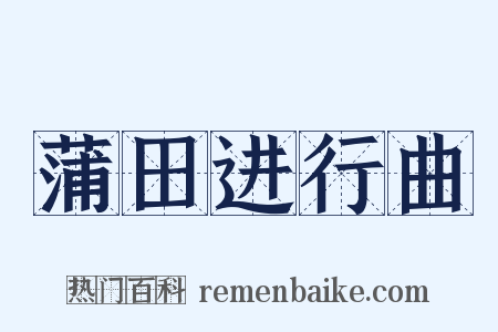 蒲田进行曲是什么意思的图片